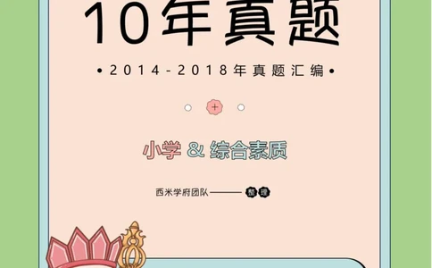 14年-18年真题答案-小学-综合素质_4-教培资料-26年最新资料-同步更新_科一科二电子资料合集中小幼（笔记真题知识点汇总等）文件多，按需保存_各机构笔记合集（中小幼）推荐