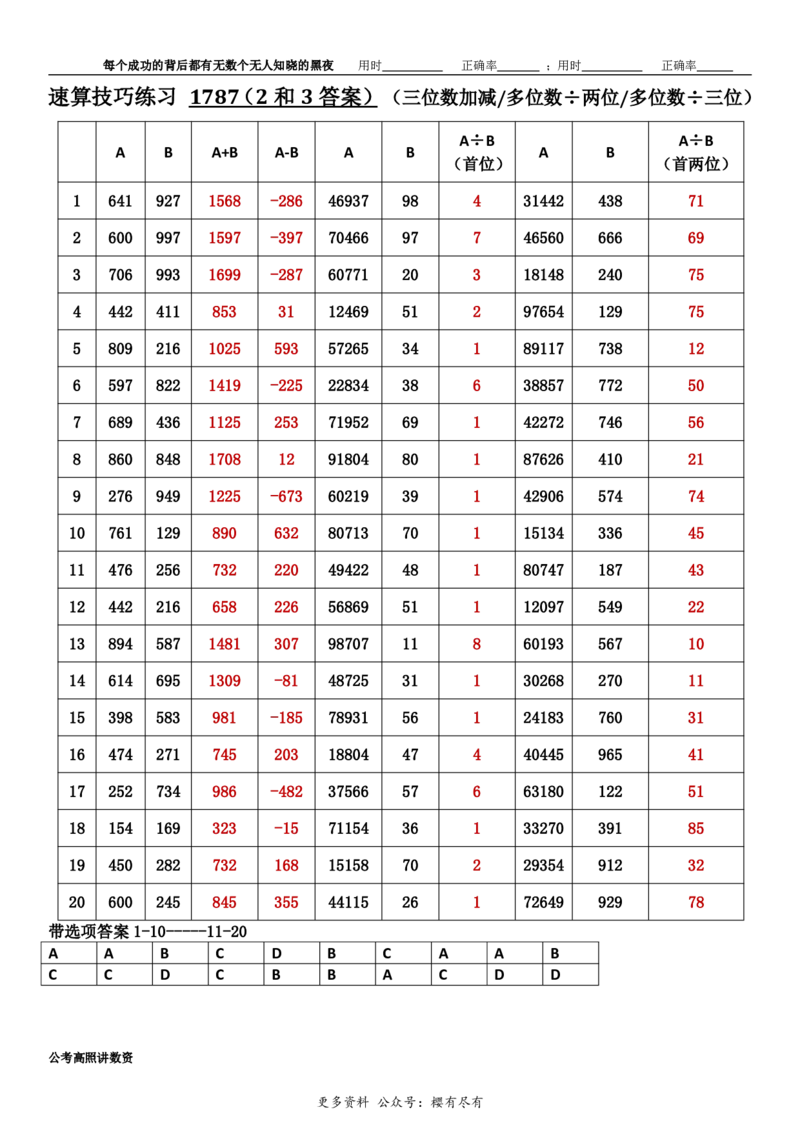 新速算1783-1792（答案版）_2026考公资料_超格合集_数资高照合集_速算高照抖音速算直播课_速算每日打卡题