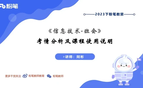 0-6.5晚&middot;信息技术-班会&middot;阿彬_4-教培资料-26年最新资料-同步更新_科一科二电子资料合集中小幼（笔记真题知识点汇总等）文件多，按需保存_各机构笔记合集（中小幼）推荐