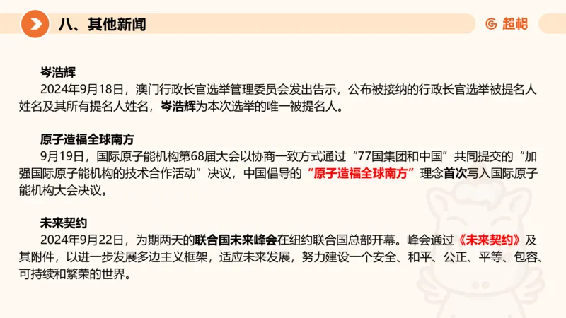 2024年9月时政讲练（下）PPT_2026考公资料_（05）超格_超格时政_时政2025超格时政讲练班⭐⭐⭐_ppt