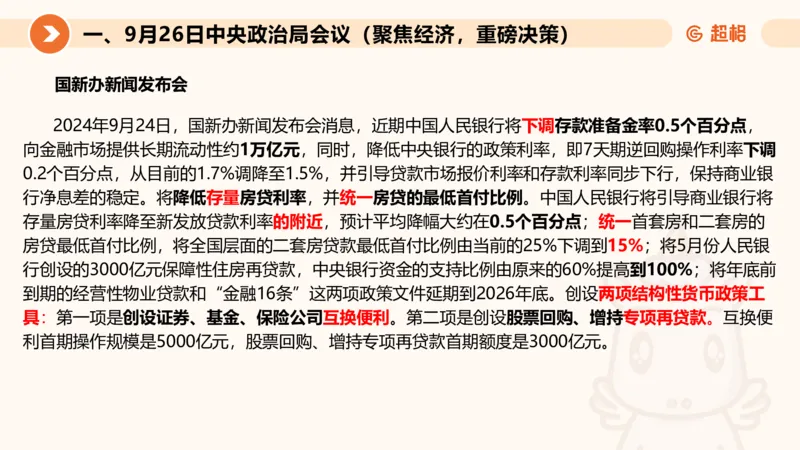 2024年9月时政讲练（下）PPT_2026考公资料_（05）超格_超格时政_时政2025超格时政讲练班⭐⭐⭐_ppt