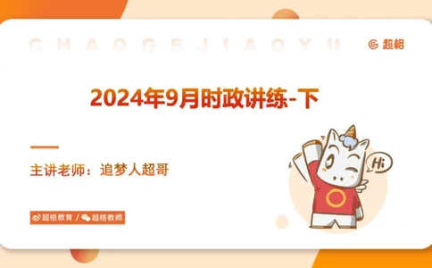 2024年9月时政讲练（下）PPT_2026考公资料_（05）超格_超格时政_时政2025超格时政讲练班⭐⭐⭐_ppt