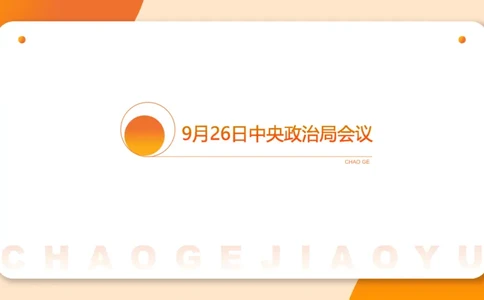 2024年9月时政讲练（下）PPT_2026考公资料_（05）超格_超格时政_时政2025超格时政讲练班⭐⭐⭐_ppt