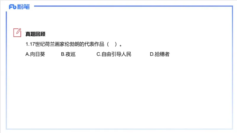 12.6早-艺术常识之外国绘画（一）-吕可_4-教培资料-26年最新资料-同步更新_初中高中教资_2025上中学教资笔试_0125上-综合素质FB网课_补充课：文化素养（新版）_讲义_2.艺术常识