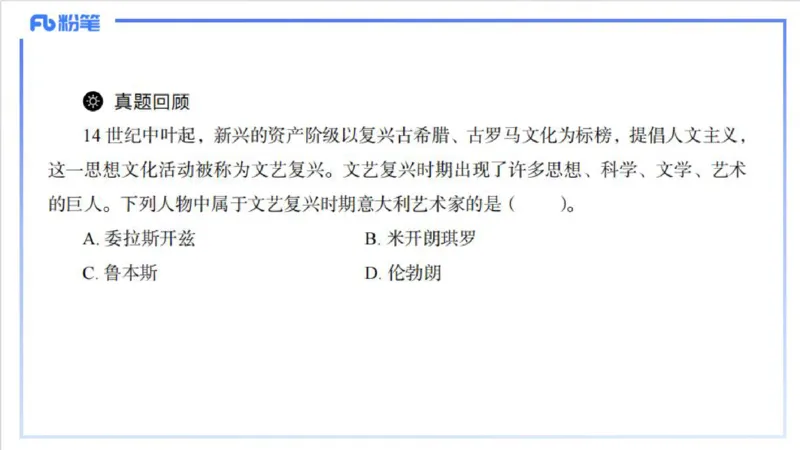 12.6早-艺术常识之外国绘画（一）-吕可_4-教培资料-26年最新资料-同步更新_初中高中教资_2025上中学教资笔试_0125上-综合素质FB网课_补充课：文化素养（新版）_讲义_2.艺术常识