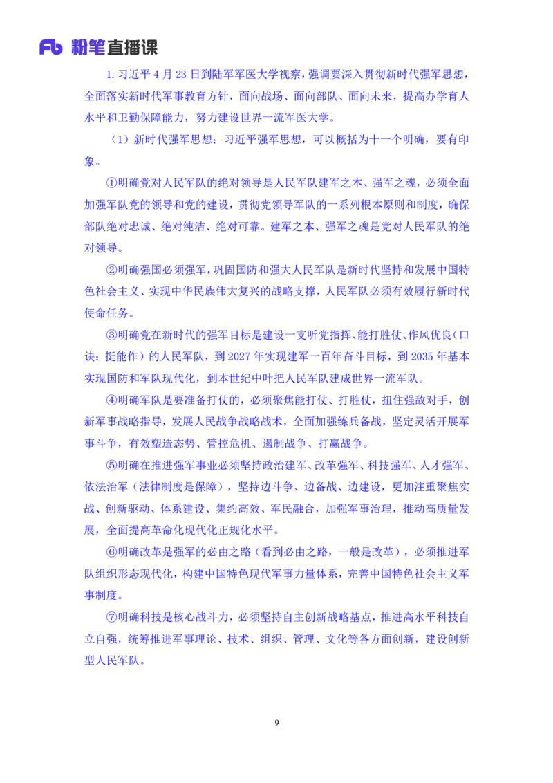 2024.05.06+4月22日-4月28日时政热点精讲+王秋霞（讲义+笔记）_2026考公资料_（10）粉笔_2025粉笔国考省考980（课＋笔记）_粉笔980（25多省）_1、粉笔时政_讲义
