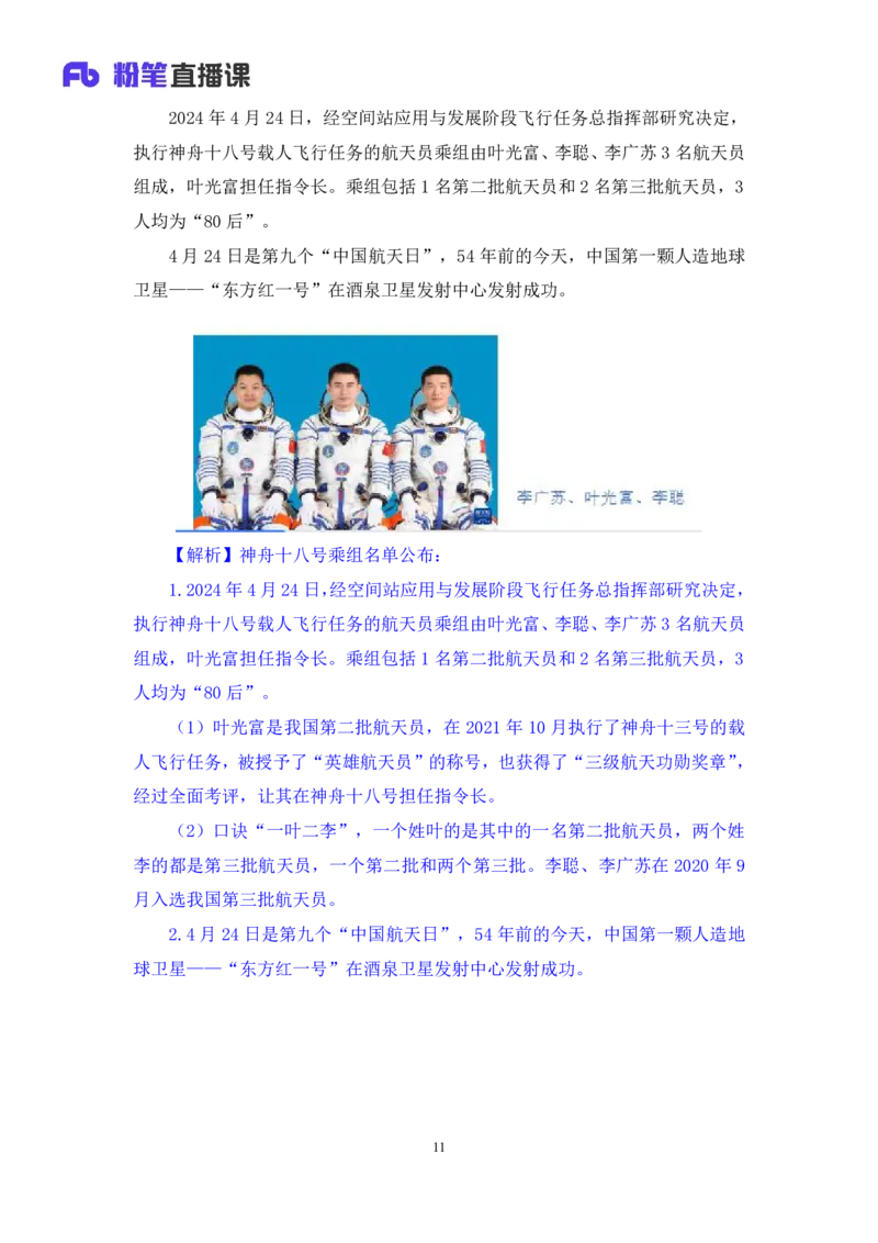 2024.05.06+4月22日-4月28日时政热点精讲+王秋霞（讲义+笔记）_2026考公资料_（10）粉笔_2025粉笔国考省考980（课＋笔记）_粉笔980（25多省）_1、粉笔时政_讲义