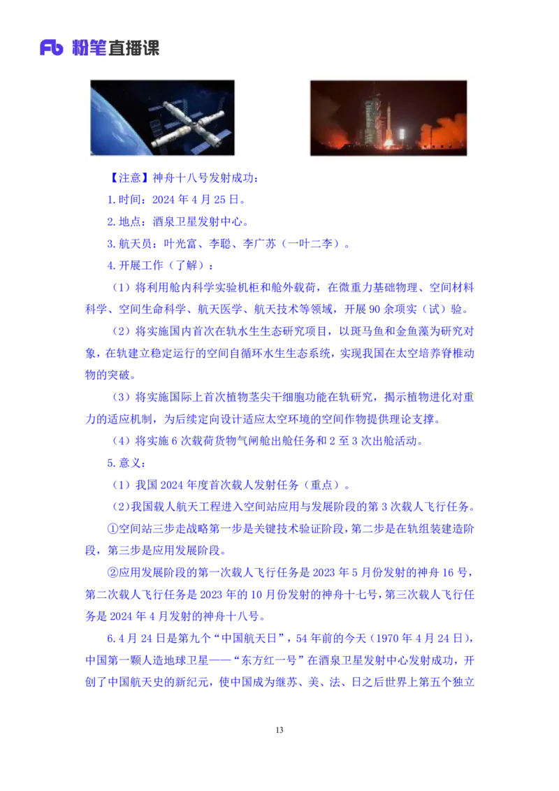 2024.05.06+4月22日-4月28日时政热点精讲+王秋霞（讲义+笔记）_2026考公资料_（10）粉笔_2025粉笔国考省考980（课＋笔记）_粉笔980（25多省）_1、粉笔时政_讲义
