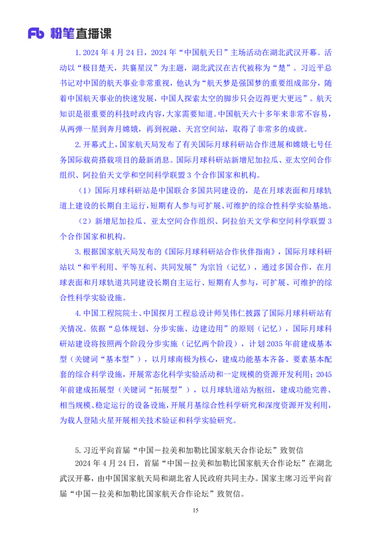 2024.05.06+4月22日-4月28日时政热点精讲+王秋霞（讲义+笔记）_2026考公资料_（10）粉笔_2025粉笔国考省考980（课＋笔记）_粉笔980（25多省）_1、粉笔时政_讲义