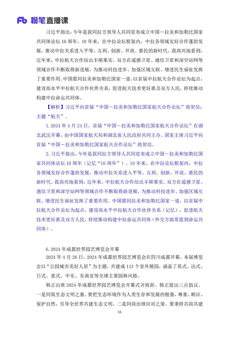 2024.05.06+4月22日-4月28日时政热点精讲+王秋霞（讲义+笔记）_2026考公资料_（10）粉笔_2025粉笔国考省考980（课＋笔记）_粉笔980（25多省）_1、粉笔时政_讲义