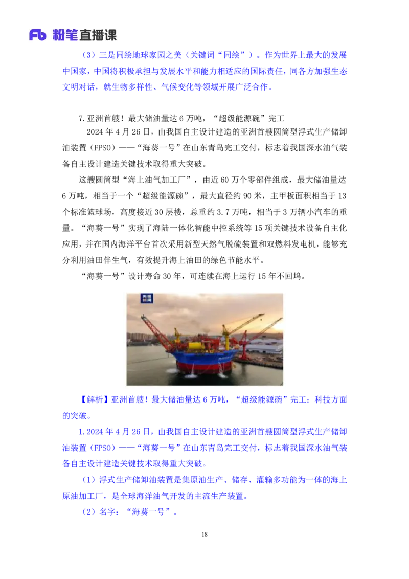 2024.05.06+4月22日-4月28日时政热点精讲+王秋霞（讲义+笔记）_2026考公资料_（10）粉笔_2025粉笔国考省考980（课＋笔记）_粉笔980（25多省）_1、粉笔时政_讲义