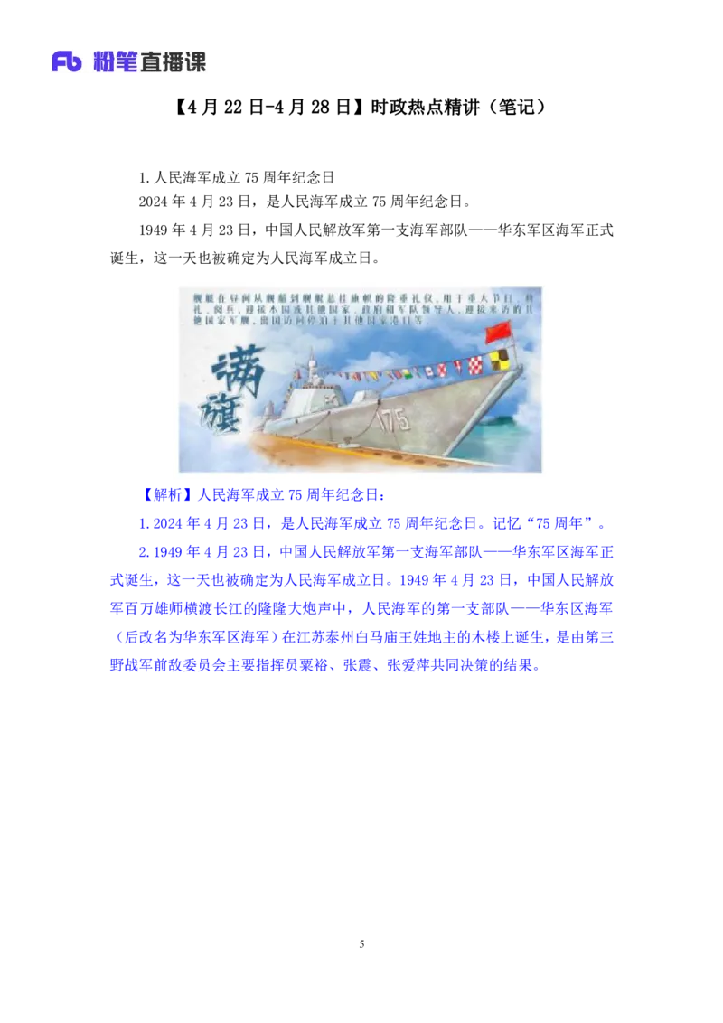 2024.05.06+4月22日-4月28日时政热点精讲+王秋霞（讲义+笔记）_2026考公资料_（10）粉笔_2025粉笔国考省考980（课＋笔记）_粉笔980（25多省）_1、粉笔时政_讲义