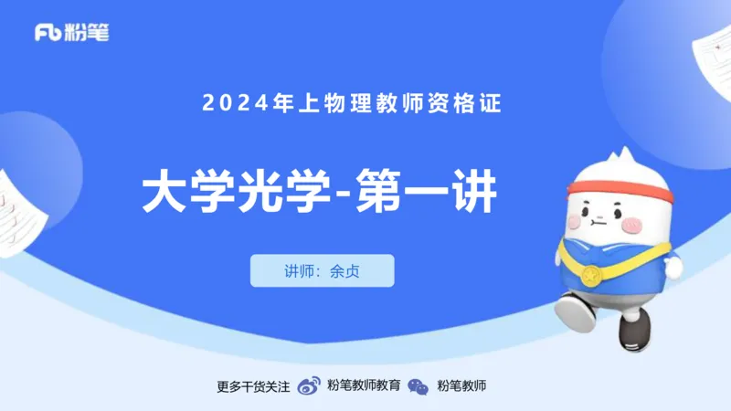 2.7晚-大学光学-余贞_4-教培资料-26年最新资料-同步更新_科一科二电子资料合集中小幼（笔记真题知识点汇总等）文件多，按需保存_各机构笔记合集（中小幼）推荐_01西米合集