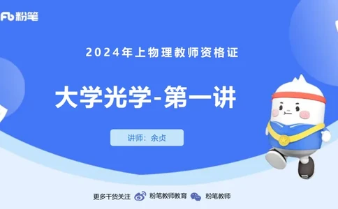2.7晚-大学光学-余贞_4-教培资料-26年最新资料-同步更新_科一科二电子资料合集中小幼（笔记真题知识点汇总等）文件多，按需保存_各机构笔记合集（中小幼）推荐_01西米合集