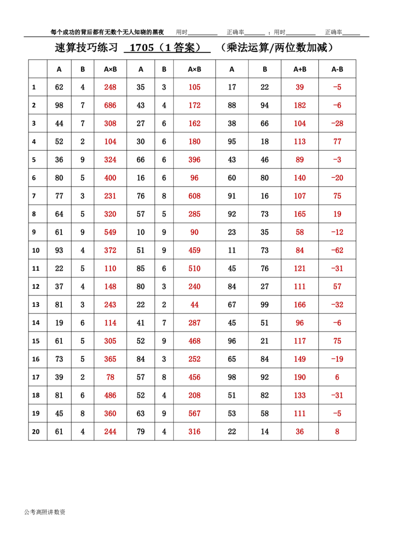 新速算1703-1712（答案版）_2026考公资料_超格合集_数资高照合集_速算高照抖音速算直播课_速算每日打卡题