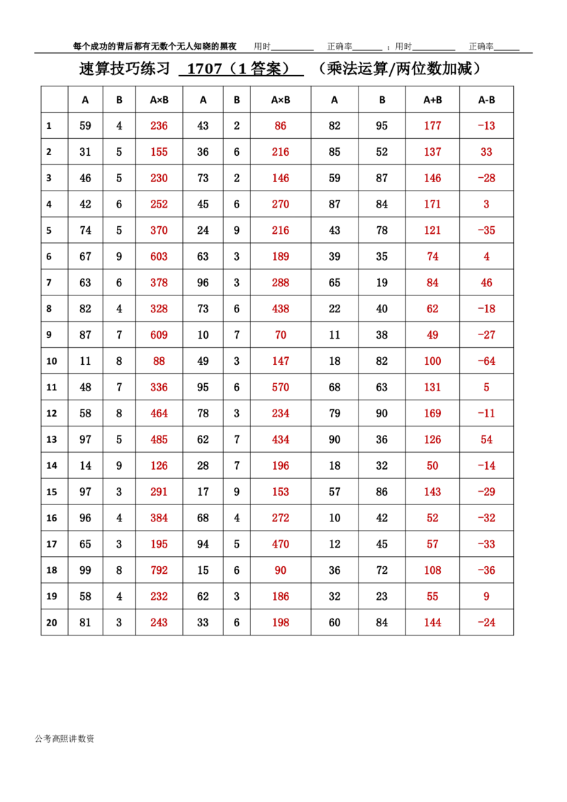 新速算1703-1712（答案版）_2026考公资料_超格合集_数资高照合集_速算高照抖音速算直播课_速算每日打卡题