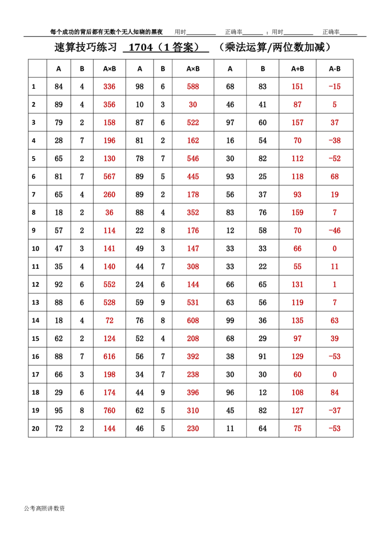 新速算1703-1712（答案版）_2026考公资料_超格合集_数资高照合集_速算高照抖音速算直播课_速算每日打卡题