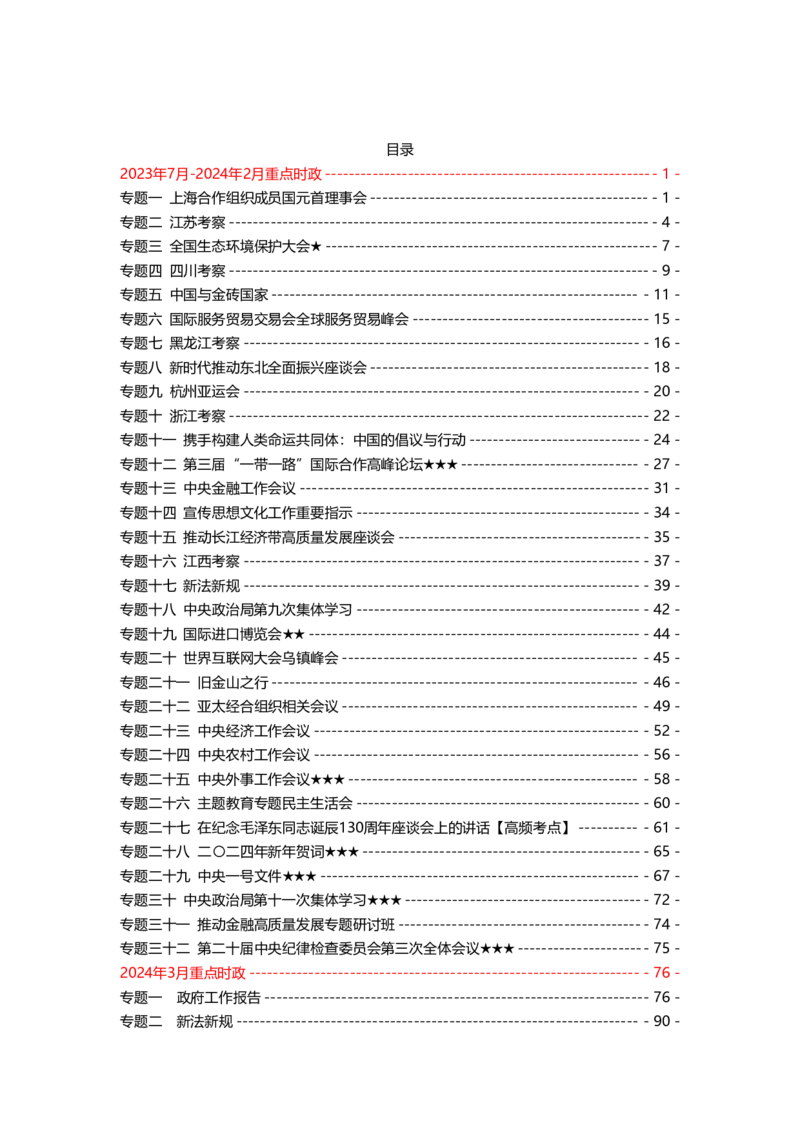 2024年1-9月时政梳理合集_2026考公资料_（49）政治理论合集_政治理论合集_强档政治理论2025国考新增考点（新大纲）政治理论整理汇总_马克时政
