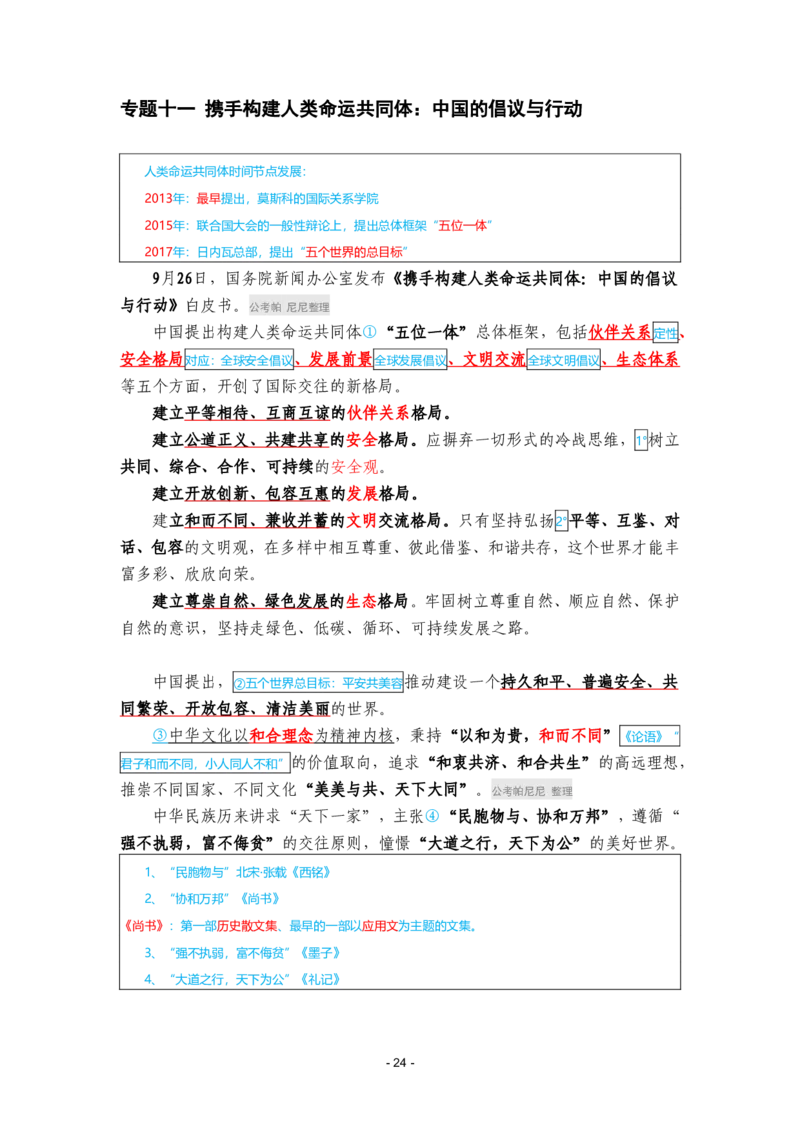 2024年1-9月时政梳理合集_2026考公资料_（49）政治理论合集_政治理论合集_强档政治理论2025国考新增考点（新大纲）政治理论整理汇总_马克时政