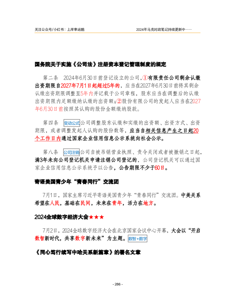 2024年1-9月时政梳理合集_2026考公资料_（49）政治理论合集_政治理论合集_强档政治理论2025国考新增考点（新大纲）政治理论整理汇总_马克时政