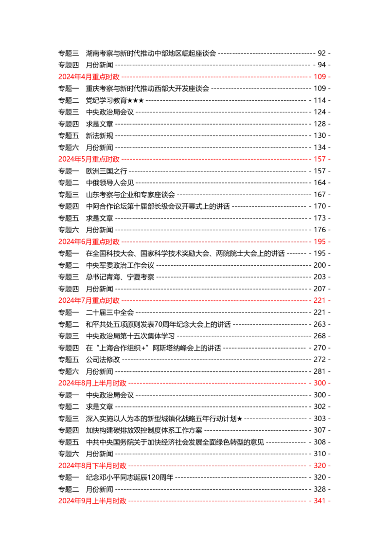 2024年1-9月时政梳理合集_2026考公资料_（49）政治理论合集_政治理论合集_强档政治理论2025国考新增考点（新大纲）政治理论整理汇总_马克时政