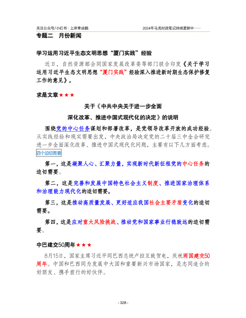 2024年1-9月时政梳理合集_2026考公资料_（49）政治理论合集_政治理论合集_强档政治理论2025国考新增考点（新大纲）政治理论整理汇总_马克时政