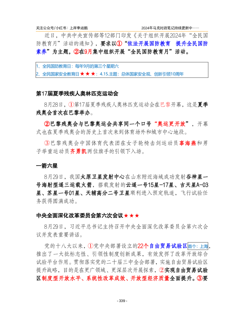 2024年1-9月时政梳理合集_2026考公资料_（49）政治理论合集_政治理论合集_强档政治理论2025国考新增考点（新大纲）政治理论整理汇总_马克时政