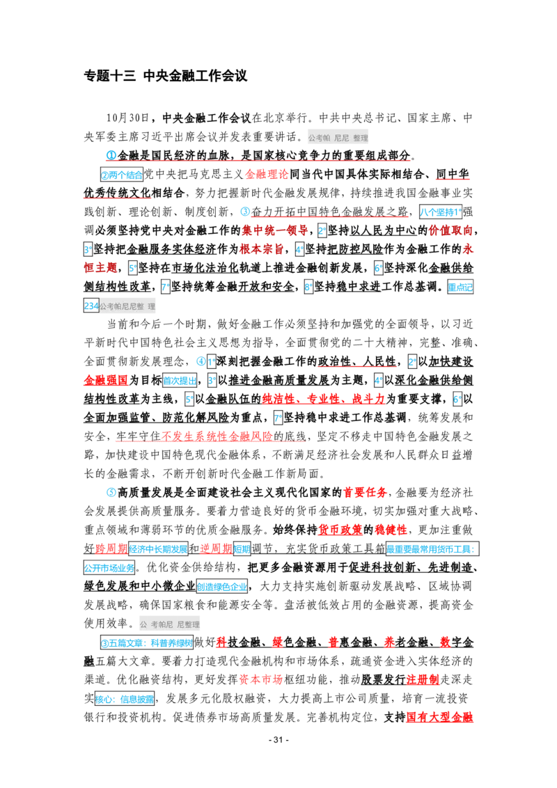 2024年1-9月时政梳理合集_2026考公资料_（49）政治理论合集_政治理论合集_强档政治理论2025国考新增考点（新大纲）政治理论整理汇总_马克时政