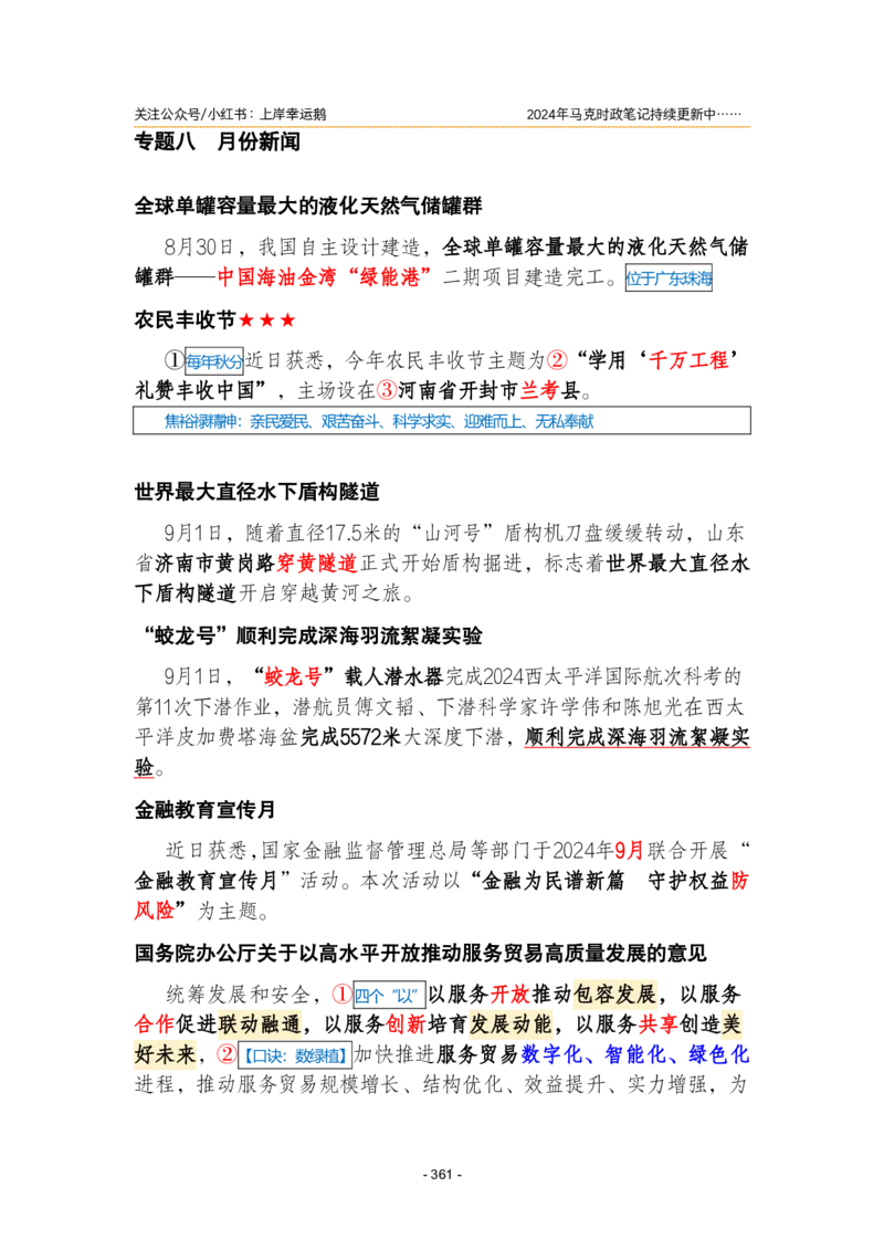 2024年1-9月时政梳理合集_2026考公资料_（49）政治理论合集_政治理论合集_强档政治理论2025国考新增考点（新大纲）政治理论整理汇总_马克时政