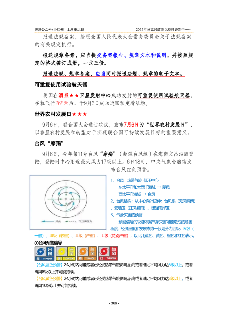 2024年1-9月时政梳理合集_2026考公资料_（49）政治理论合集_政治理论合集_强档政治理论2025国考新增考点（新大纲）政治理论整理汇总_马克时政