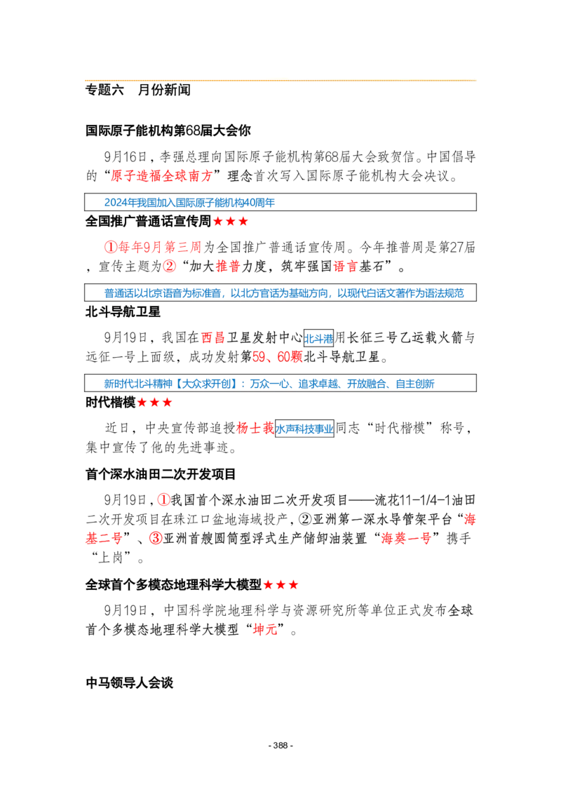 2024年1-9月时政梳理合集_2026考公资料_（49）政治理论合集_政治理论合集_强档政治理论2025国考新增考点（新大纲）政治理论整理汇总_马克时政
