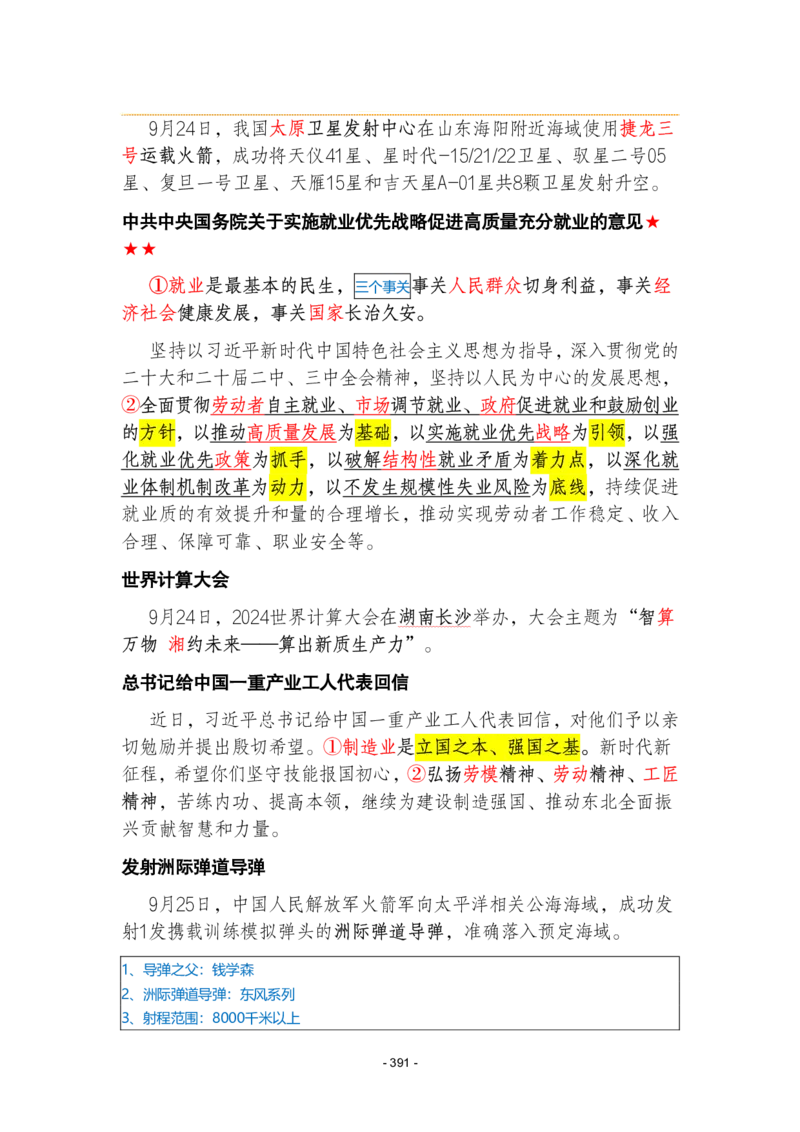 2024年1-9月时政梳理合集_2026考公资料_（49）政治理论合集_政治理论合集_强档政治理论2025国考新增考点（新大纲）政治理论整理汇总_马克时政