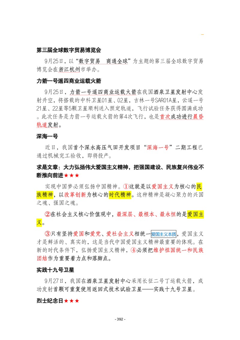 2024年1-9月时政梳理合集_2026考公资料_（49）政治理论合集_政治理论合集_强档政治理论2025国考新增考点（新大纲）政治理论整理汇总_马克时政