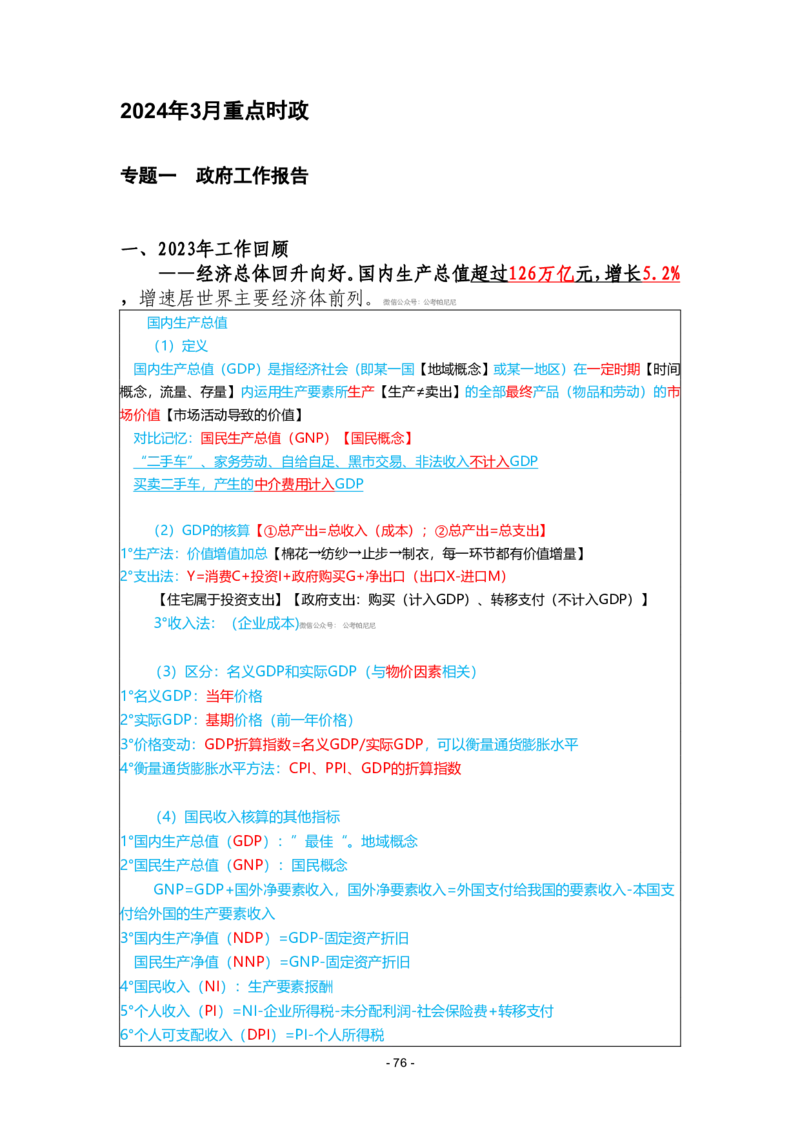 2024年1-9月时政梳理合集_2026考公资料_（49）政治理论合集_政治理论合集_强档政治理论2025国考新增考点（新大纲）政治理论整理汇总_马克时政