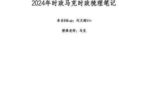 2024年1-9月时政梳理合集_2026考公资料_（49）政治理论合集_政治理论合集_强档政治理论2025国考新增考点（新大纲）政治理论整理汇总_马克时政