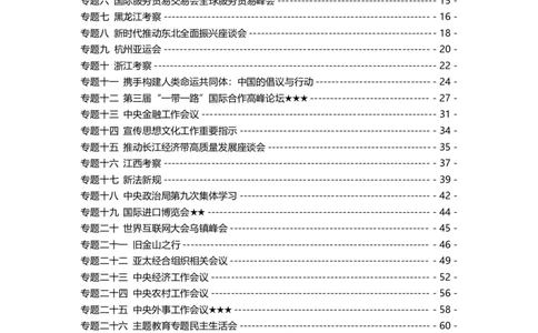 2024年1-9月时政梳理合集_2026考公资料_（49）政治理论合集_政治理论合集_强档政治理论2025国考新增考点（新大纲）政治理论整理汇总_马克时政