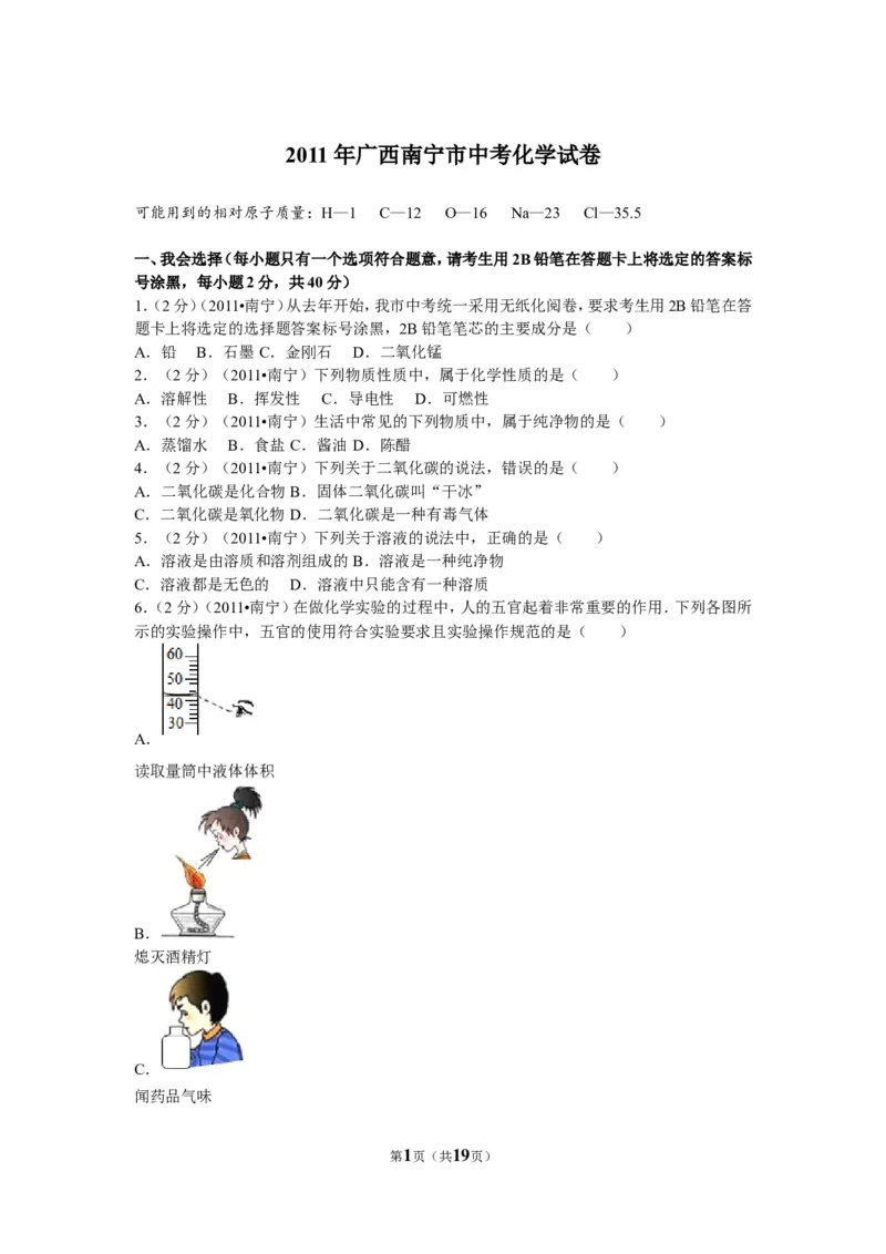2011年广西南宁市中考化学试卷及解析_中考真题_5.化学中考真题2015-2024年_地区卷_广西省_化学南宁Q11-22_南宁中考化学