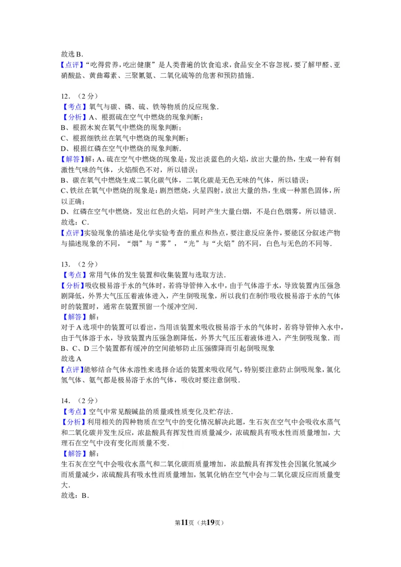 2011年广西南宁市中考化学试卷及解析_中考真题_5.化学中考真题2015-2024年_地区卷_广西省_化学南宁Q11-22_南宁中考化学
