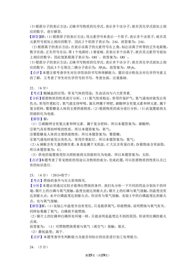 2011年广西南宁市中考化学试卷及解析_中考真题_5.化学中考真题2015-2024年_地区卷_广西省_化学南宁Q11-22_南宁中考化学