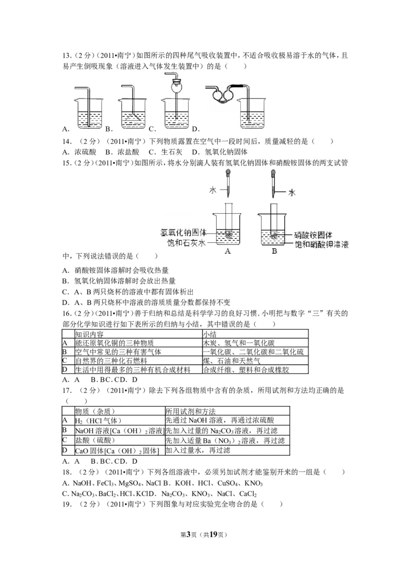 2011年广西南宁市中考化学试卷及解析_中考真题_5.化学中考真题2015-2024年_地区卷_广西省_化学南宁Q11-22_南宁中考化学