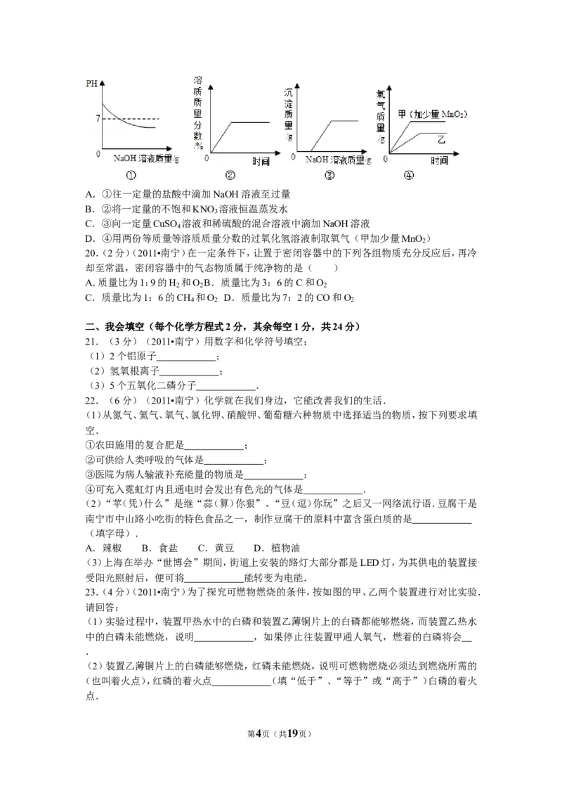 2011年广西南宁市中考化学试卷及解析_中考真题_5.化学中考真题2015-2024年_地区卷_广西省_化学南宁Q11-22_南宁中考化学