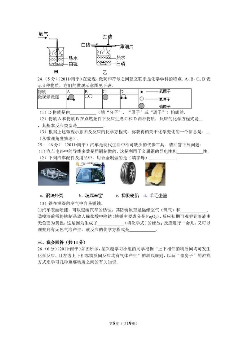 2011年广西南宁市中考化学试卷及解析_中考真题_5.化学中考真题2015-2024年_地区卷_广西省_化学南宁Q11-22_南宁中考化学