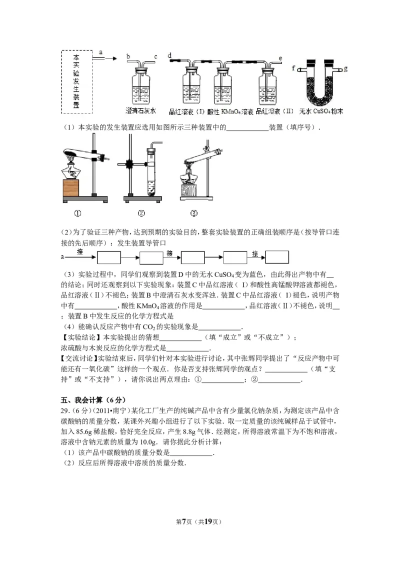 2011年广西南宁市中考化学试卷及解析_中考真题_5.化学中考真题2015-2024年_地区卷_广西省_化学南宁Q11-22_南宁中考化学