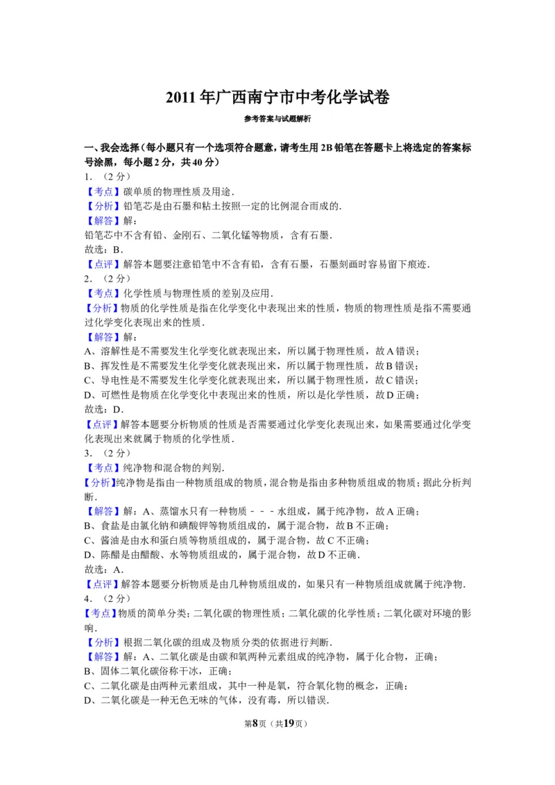 2011年广西南宁市中考化学试卷及解析_中考真题_5.化学中考真题2015-2024年_地区卷_广西省_化学南宁Q11-22_南宁中考化学