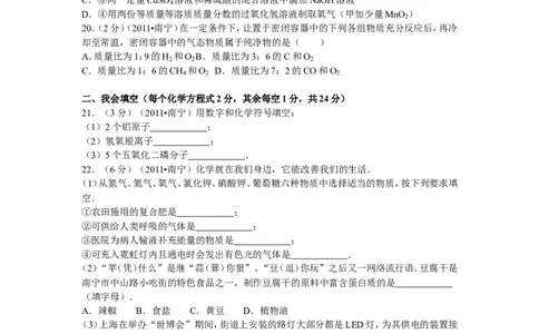 2011年广西南宁市中考化学试卷及解析_中考真题_5.化学中考真题2015-2024年_地区卷_广西省_化学南宁Q11-22_南宁中考化学