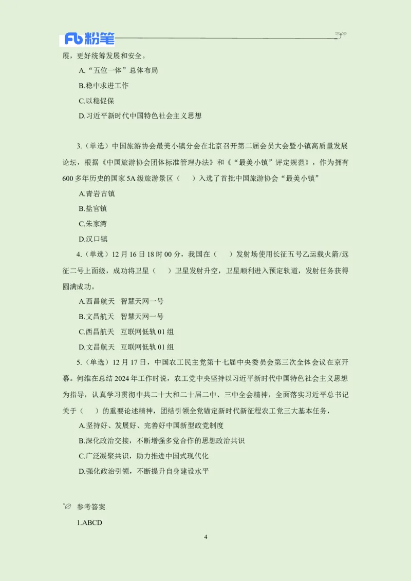 每日时政-12.18_2026考公资料_（10）粉笔_2026年国考980系统班FB_2026国考系统班资料汇总_●每日时政