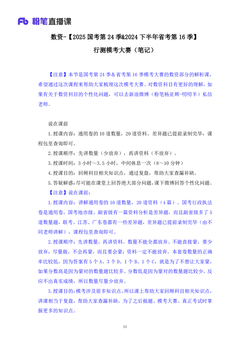 2024.07.07+数资-2025国考第24季&2024下半年省考第16季行测模考大赛+杨亚辉（讲义+笔记）（9元课：模考大赛解析课）_2026考公资料_（10）粉笔_2025粉笔国考省考980（课＋笔记）_讲义