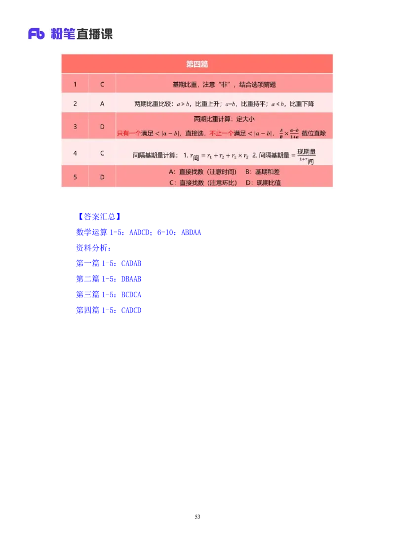 2024.07.07+数资-2025国考第24季&2024下半年省考第16季行测模考大赛+杨亚辉（讲义+笔记）（9元课：模考大赛解析课）_2026考公资料_（10）粉笔_2025粉笔国考省考980（课＋笔记）_讲义