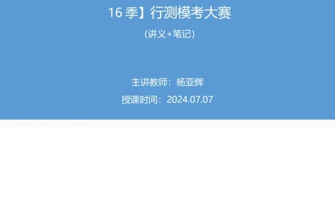 2024.07.07+数资-2025国考第24季&2024下半年省考第16季行测模考大赛+杨亚辉（讲义+笔记）（9元课：模考大赛解析课）_2026考公资料_（10）粉笔_2025粉笔国考省考980（课＋笔记）_讲义