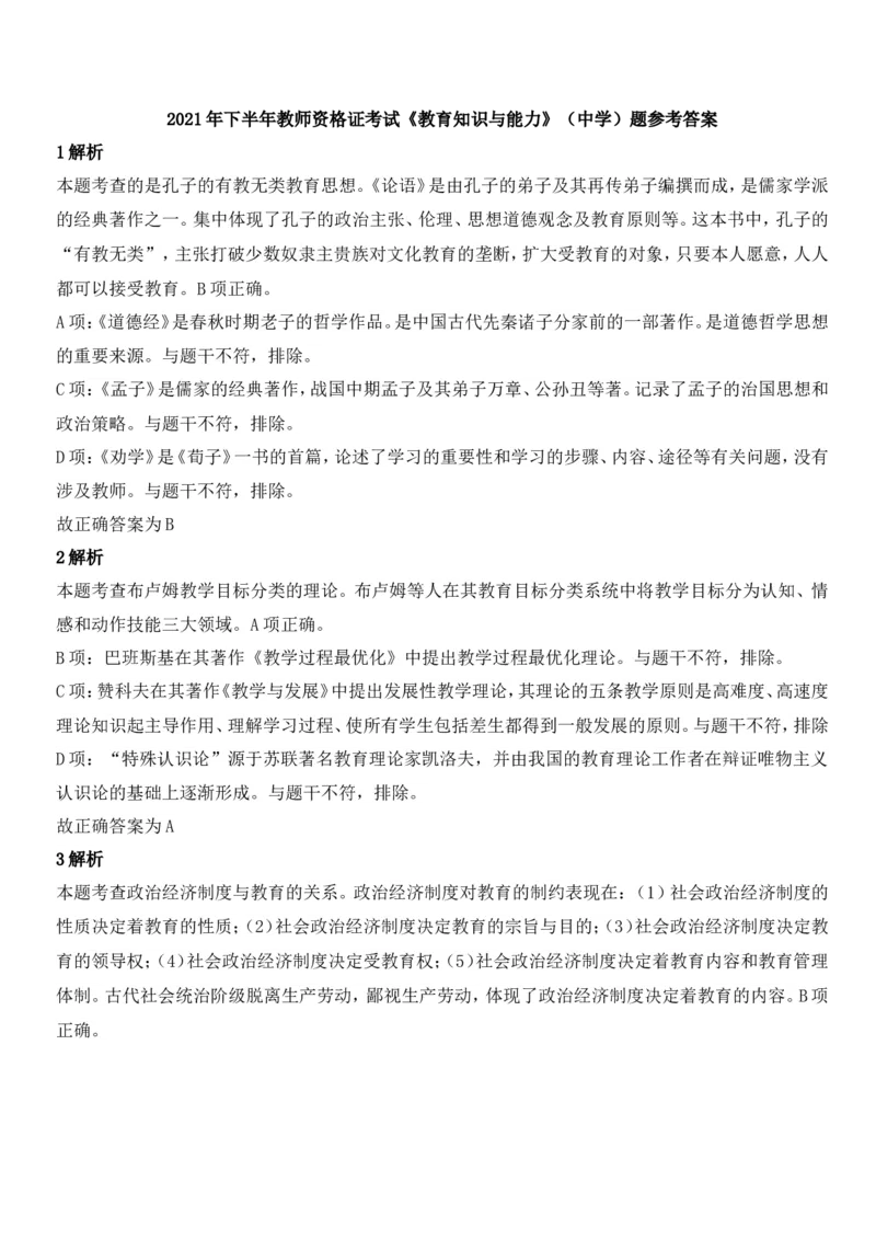 2021年下半年教师资格证考试《教育知识与能力》（中学）题参考答案_4-教培资料-26年最新资料-同步更新_初中高中教资_2025下中学教资笔试_05科一科二题库类_中学真题